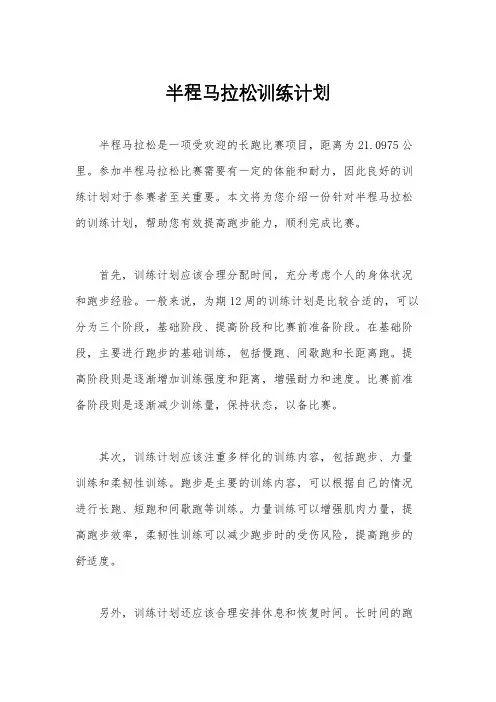 半程马拉松训练计划