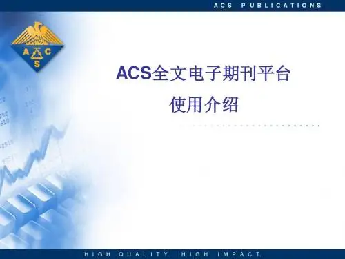 ACS电子期刊 详细介绍