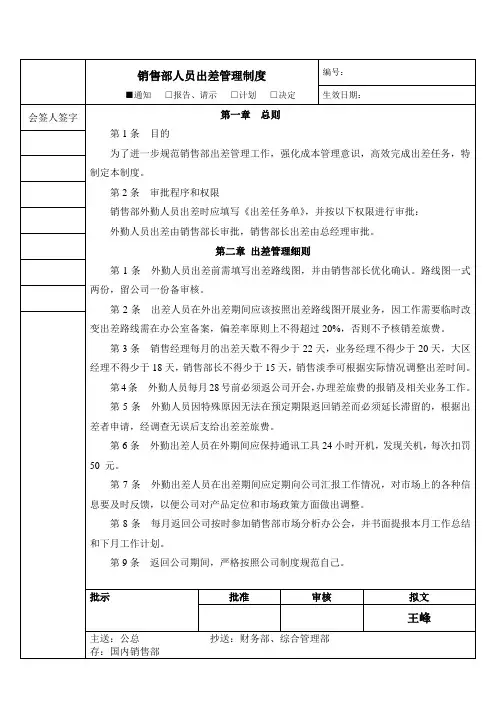 销售人员出差管理制度