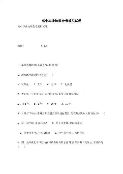 高中毕业地理会考模拟试卷
