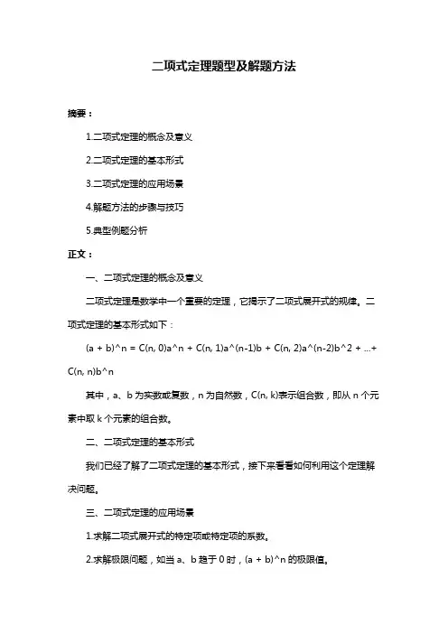 二项式定理题型及解题方法