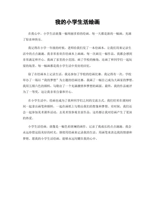 我的小学生活绘画