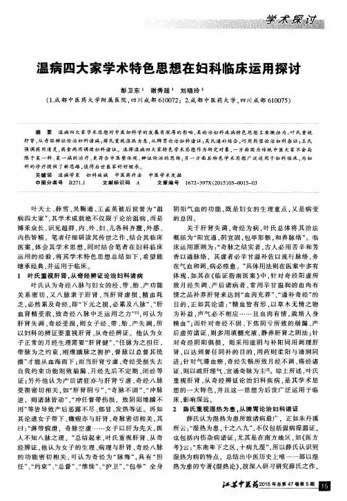 温病四大家学术特色思想在妇科临床运用探讨
