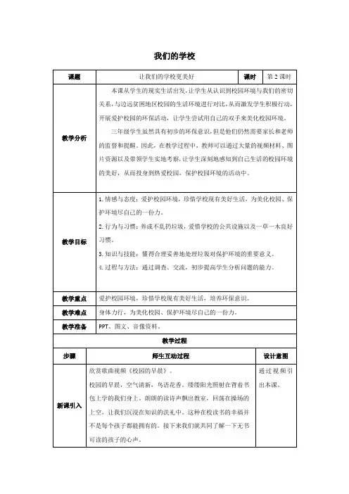 人教部编版小学三年级道德与法治上册同步教案 第2课时 让我们的学校更美好