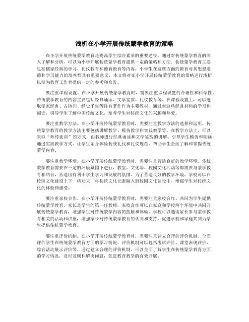 浅析在小学开展传统蒙学教育的策略