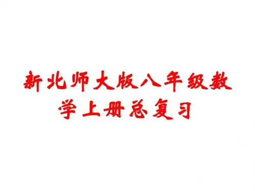 新北师大版八年级数学上册总复习课件
