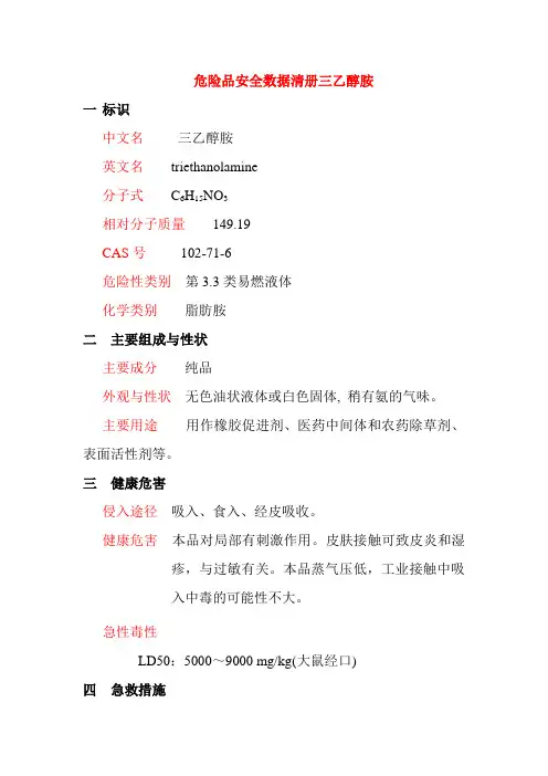 危险品安全数据清册三乙醇胺