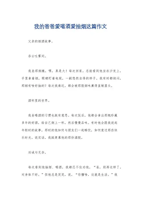 我的爸爸爱喝酒爱抽烟这篇作文