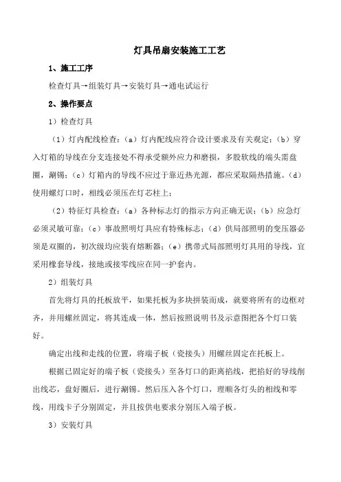 施工工艺-灯具吊扇安装施工工艺