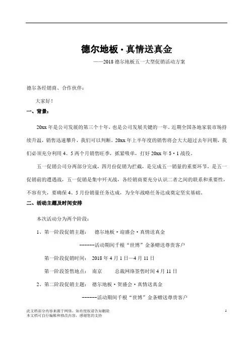 (精品推荐)德尔地板五一促销方案