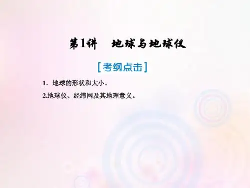 2019届高考地理一轮复习第一部分自然地理第一章行星地球1地球与地球仪课件新人教版