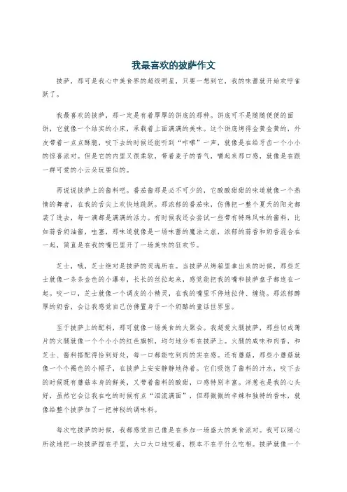 我最喜欢的披萨作文
