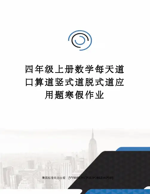 四年级上册数学每天道口算道竖式道脱式道应用题寒假作业