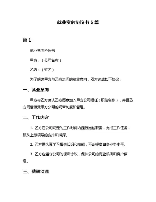 就业意向协议书5篇