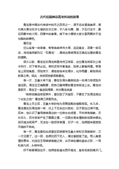 古代短篇神话青龙传说的故事
