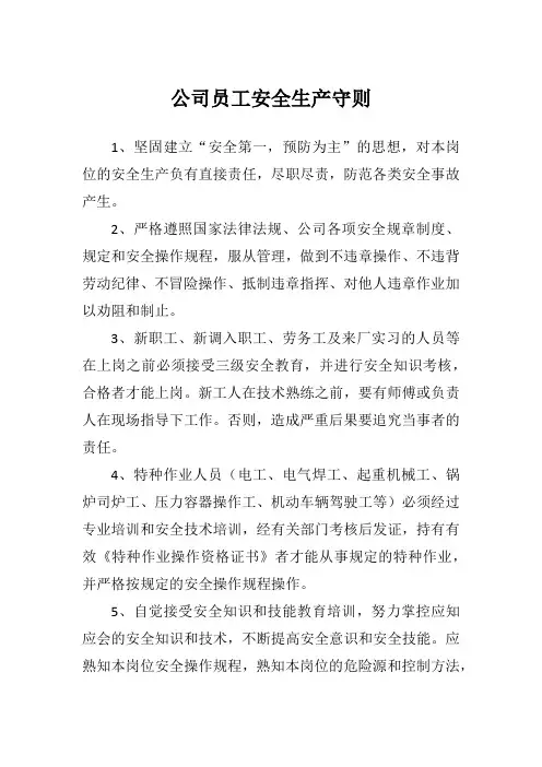 公司员工安全生产守则