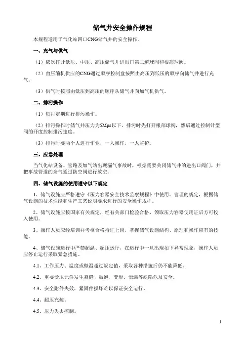 储气井安全操作规程