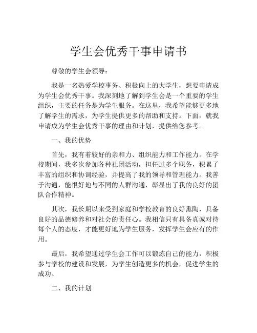 学生会优秀干事申请书(精选10篇)