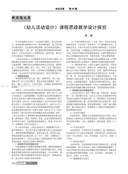 《幼儿活动设计》课程思政教学设计探究