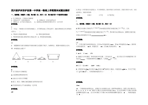 四川省泸州市泸县第一中学高一物理上学期期末试题带解析