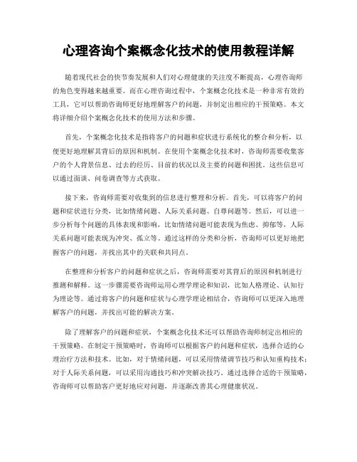心理咨询个案概念化技术的使用教程详解
