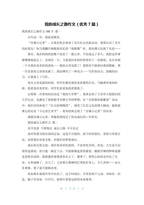 我的成长之路作文(优秀7篇)