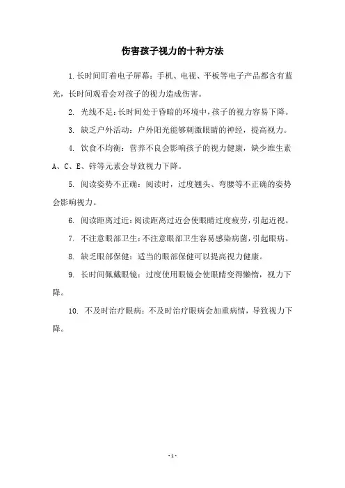 伤害孩子视力的十种方法