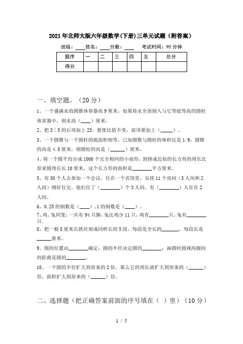 2021年北师大版六年级数学(下册)三单元试题(附答案)