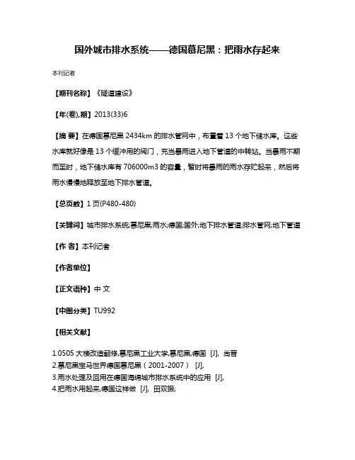 国外城市排水系统——德国慕尼黑:把雨水存起来