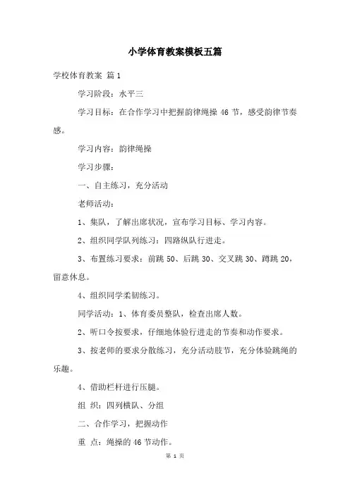 小学体育教案模板五篇