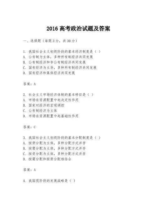 2016高考政治试题及答案