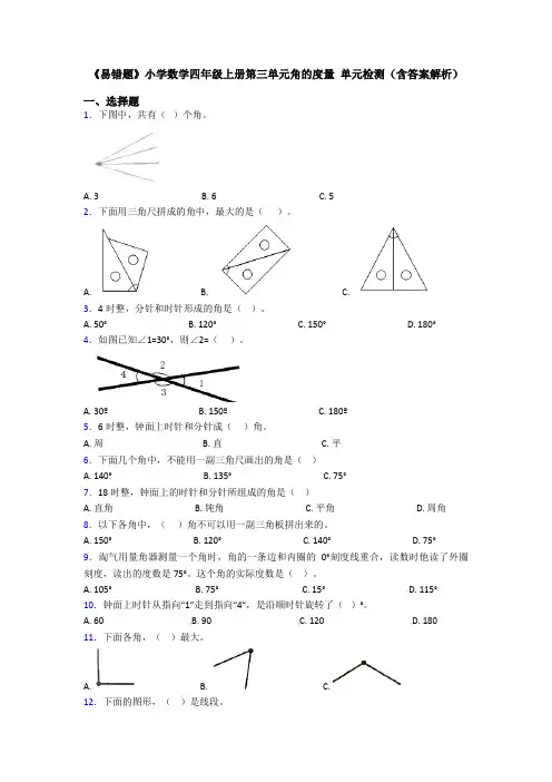 《易错题》小学数学四年级上册第三单元角的度量 单元检测(含答案解析)