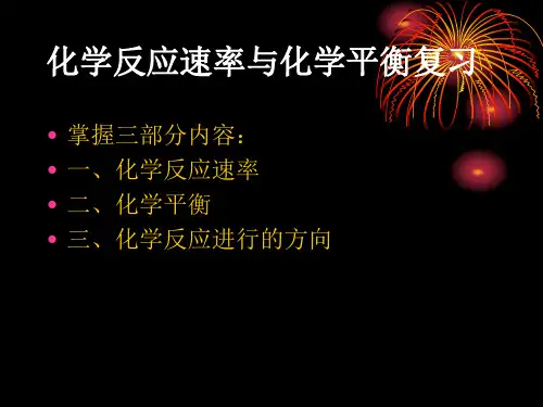 化学反应速率与化学平衡复习(ppt)