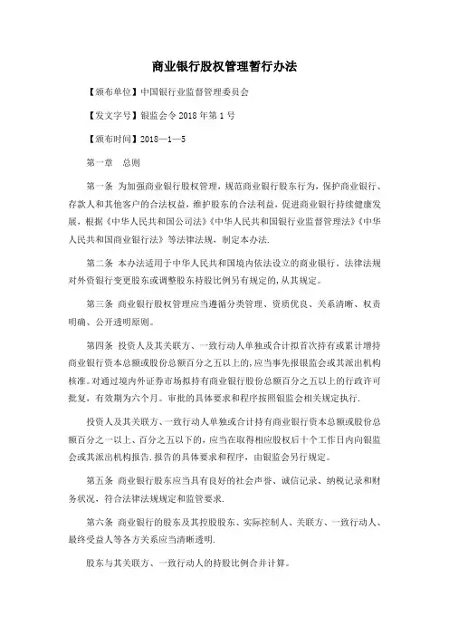  商业银行股权管理暂行办法2018
