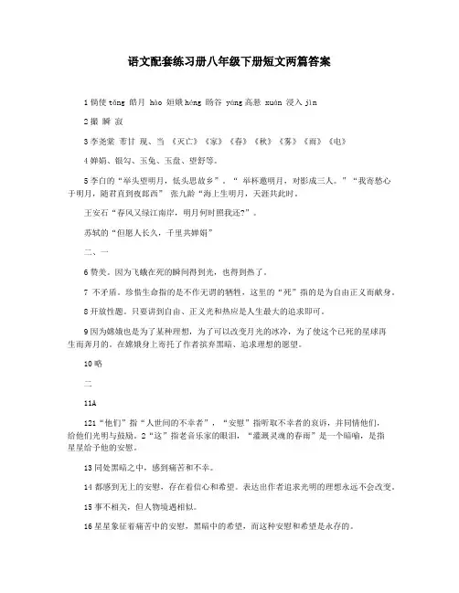 语文配套练习册八年级下册短文两篇答案