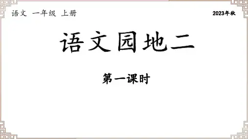 部编版语文一年级上册《语文园地二》第1课时课件