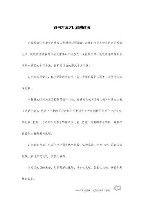 读书方法之比较阅读法