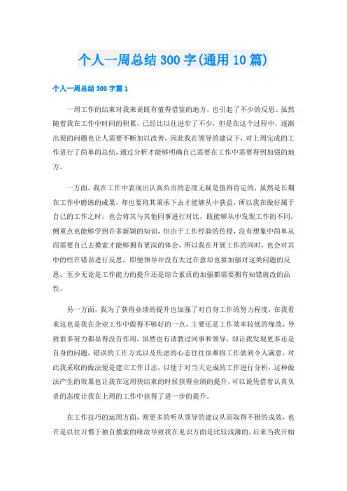 个人一周总结300字(通用10篇)