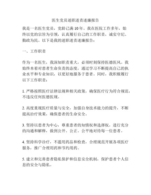 医生党员述职述责述廉报告