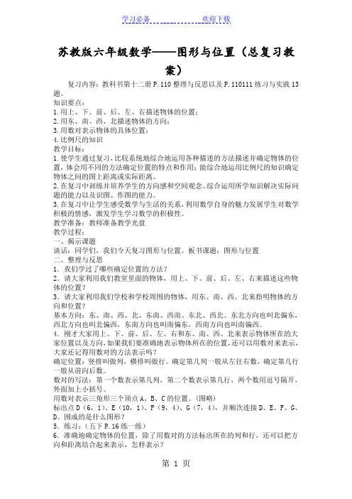 苏教版六年级数学图形与位置(总复习教案)