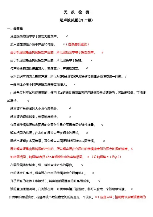 无损检测超声波检测二级试题库带答案