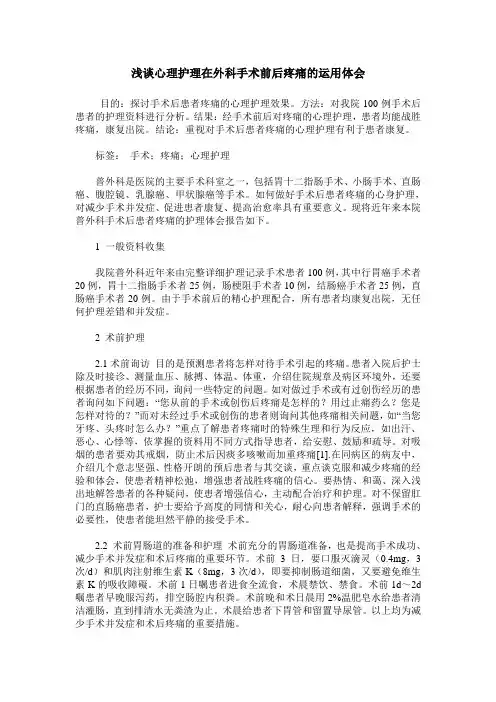 浅谈心理护理在外科手术前后疼痛的运用体会