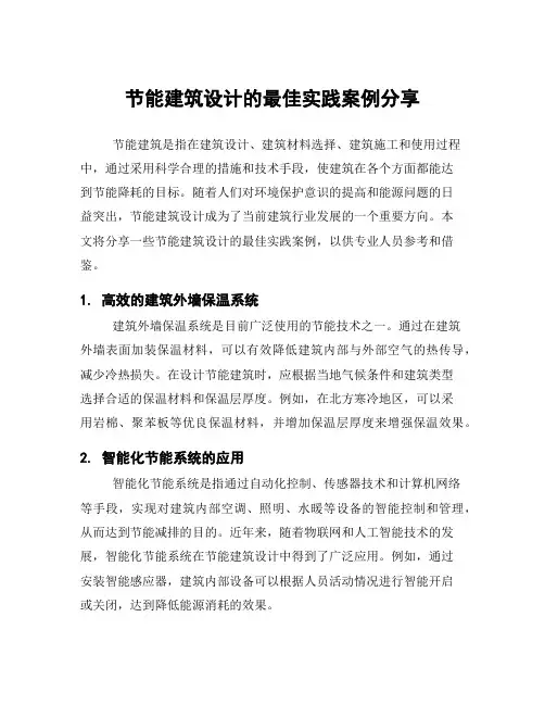 节能建筑设计的最佳实践案例分享
