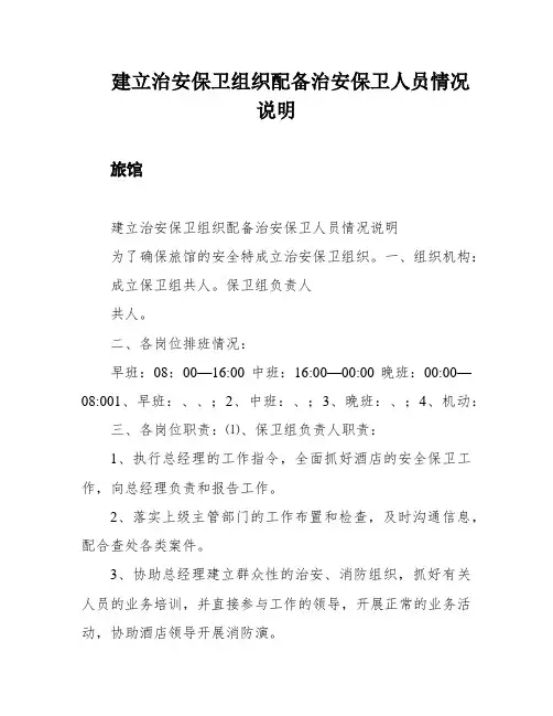建立治安保卫组织配备治安保卫人员情况说明