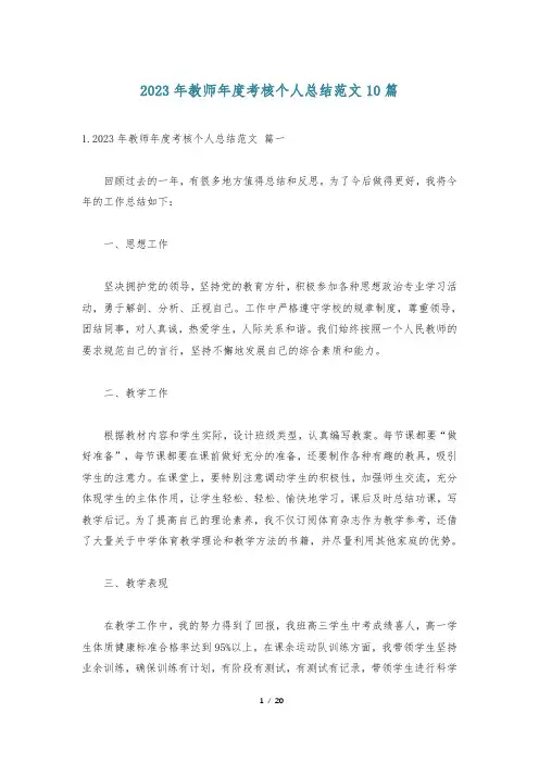2023年教师年度考核个人总结范文10篇