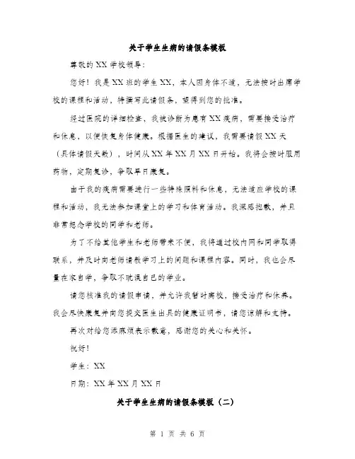 关于学生生病的请假条模板（4篇）