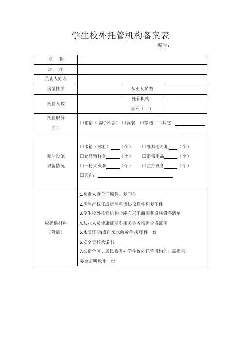 学生校外托管机构备案表