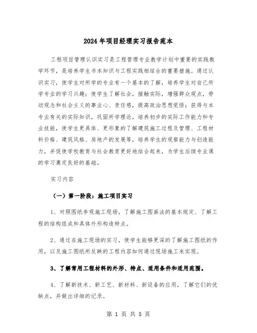 2024年项目经理实习报告范本（2篇）