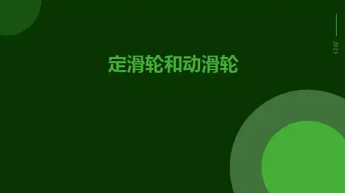 定滑轮和动滑轮ppt