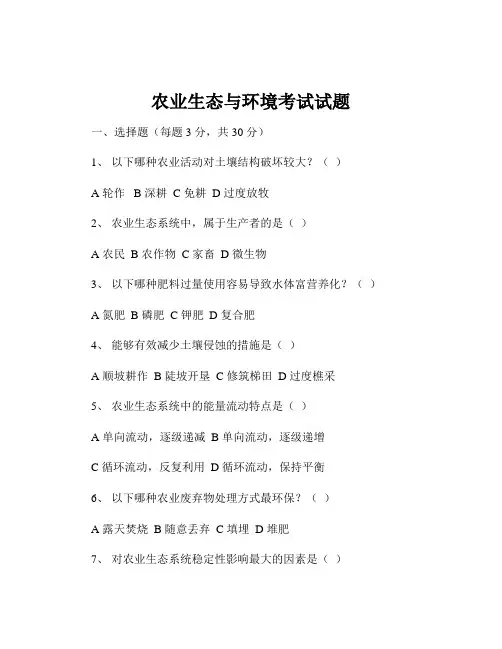 农业生态与环境考试试题